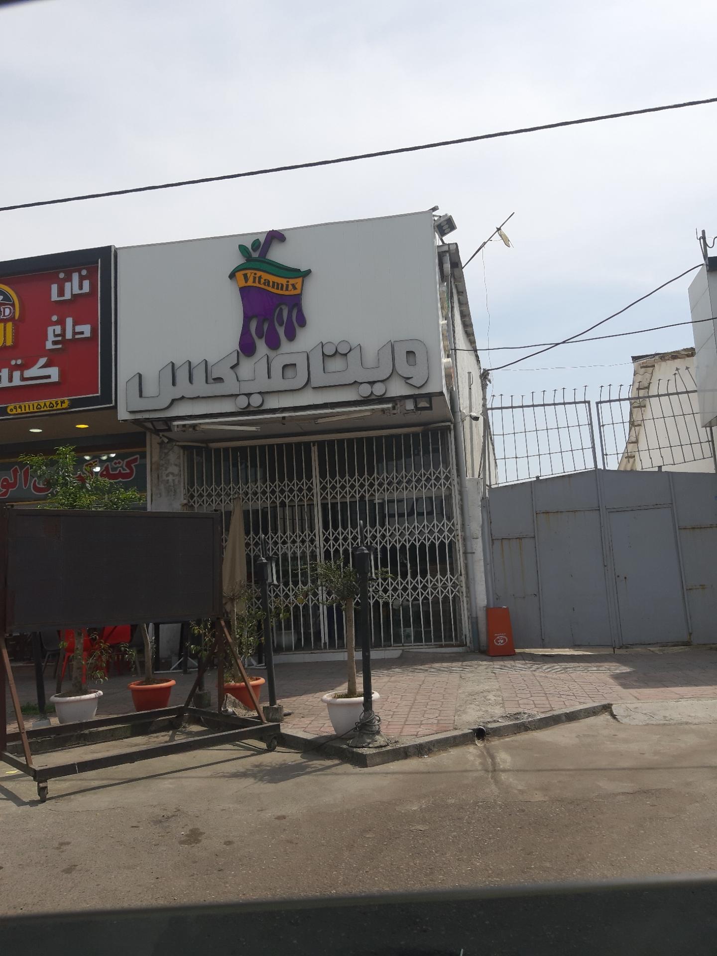 عکس آبمیوه بستنی ویتامیکس