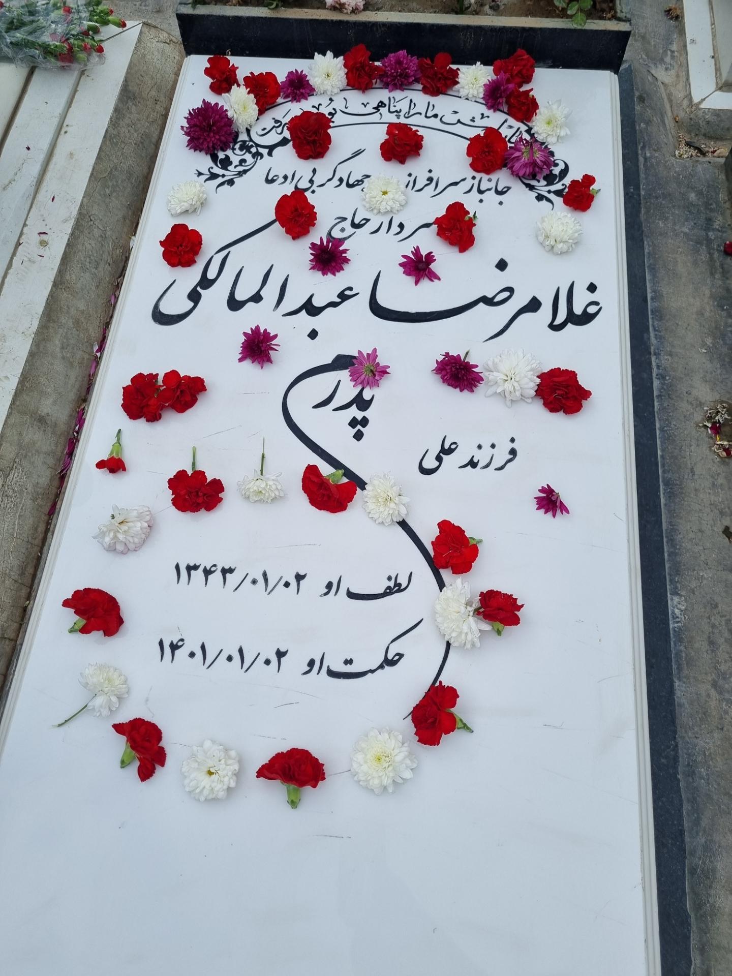 عکس آرامگاه سردار حاج غلامرضا عبدالمالکی 