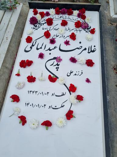عکس آرامگاه سردار حاج غلامرضا عبدالمالکی 