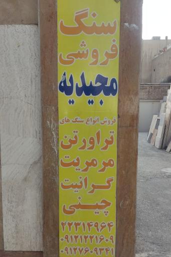 سنگ فروشی مجیدیه 