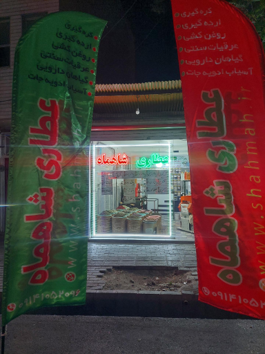 عکس عطاری شاهماه