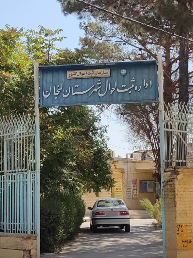 عکس ثبت احوال زرین شهر