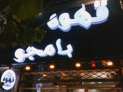 عکس قهوه بامجو