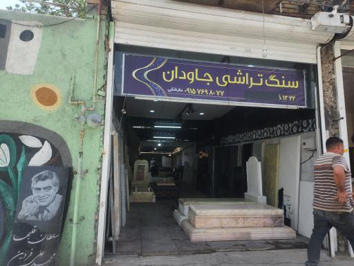 عکس سنگ تراشی جاودان (مارشکی)