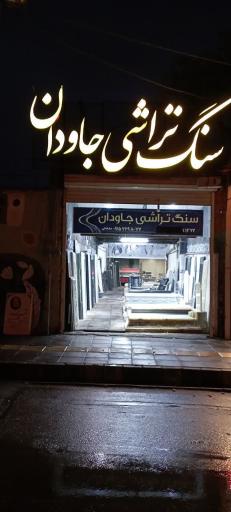 عکس سنگ تراشی جاودان (مارشکی)