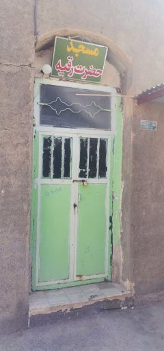 عکس مسجد حضرت رقیه