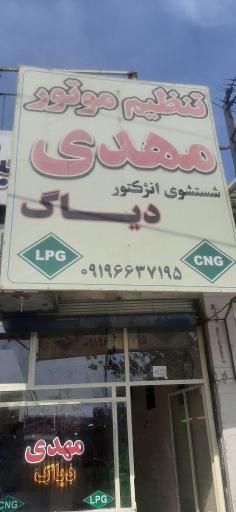 عکس تنظیم موتور مهدی