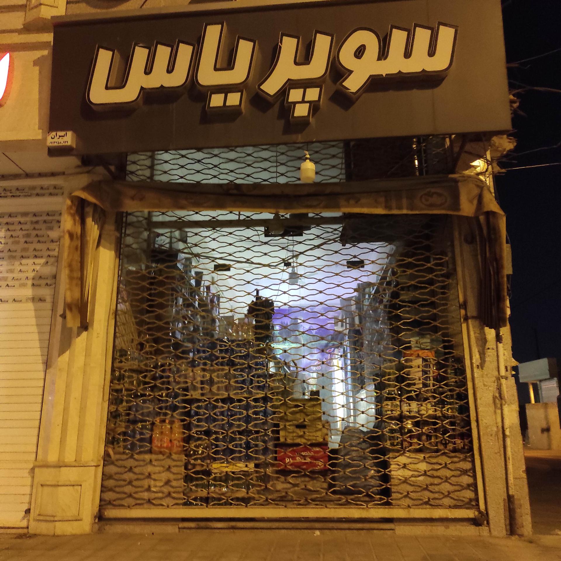 عکس سوپرمارکت یاس