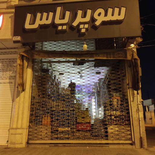 عکس سوپرمارکت یاس