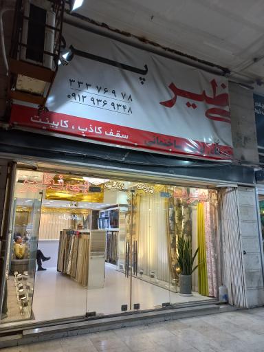 عکس پرده بینظیر