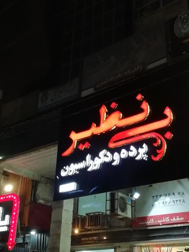 عکس پرده بینظیر