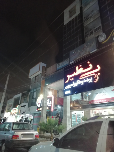 عکس پرده بینظیر