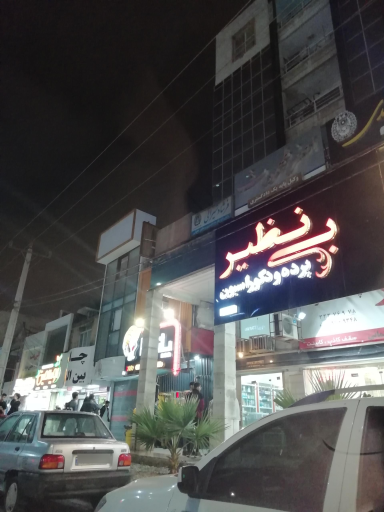 پرده بینظیر