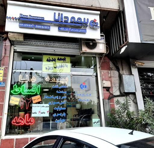 عکس نمایندگی بیمه دانا