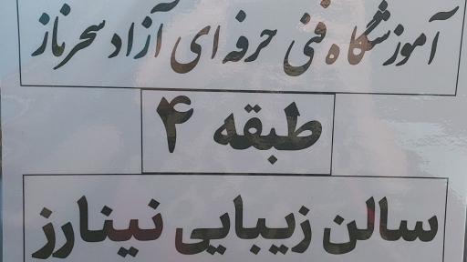 عکس سالن زیبایی  و آموزشگاه فنی و حرفه ای سحرناز