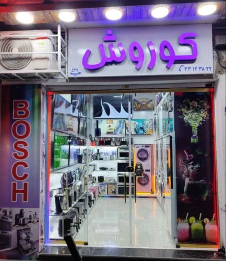 فروشگاه لوازم خانگی کوروش هوم کالا