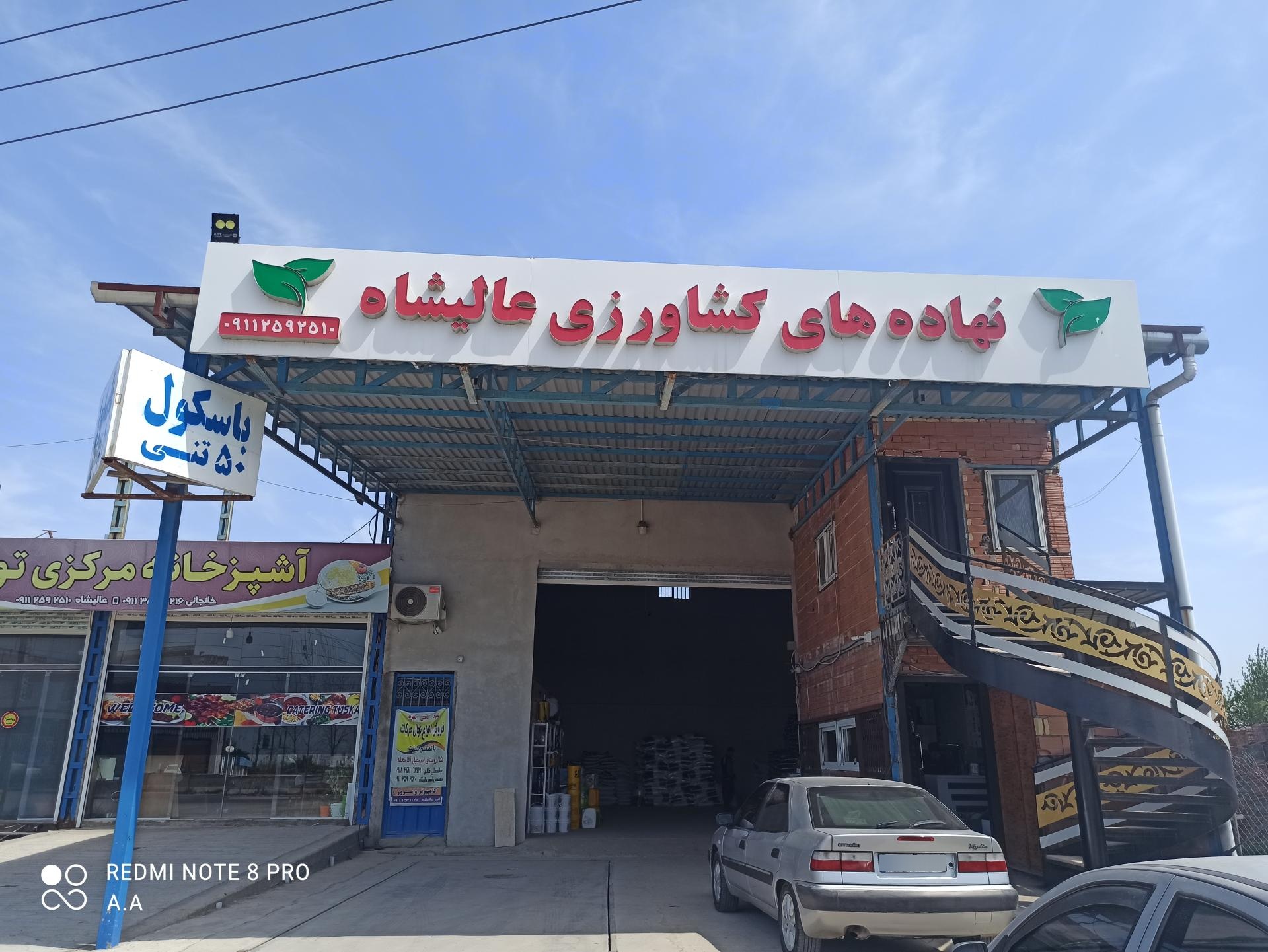 عکس نهاده های کشاورزی عالیشاه