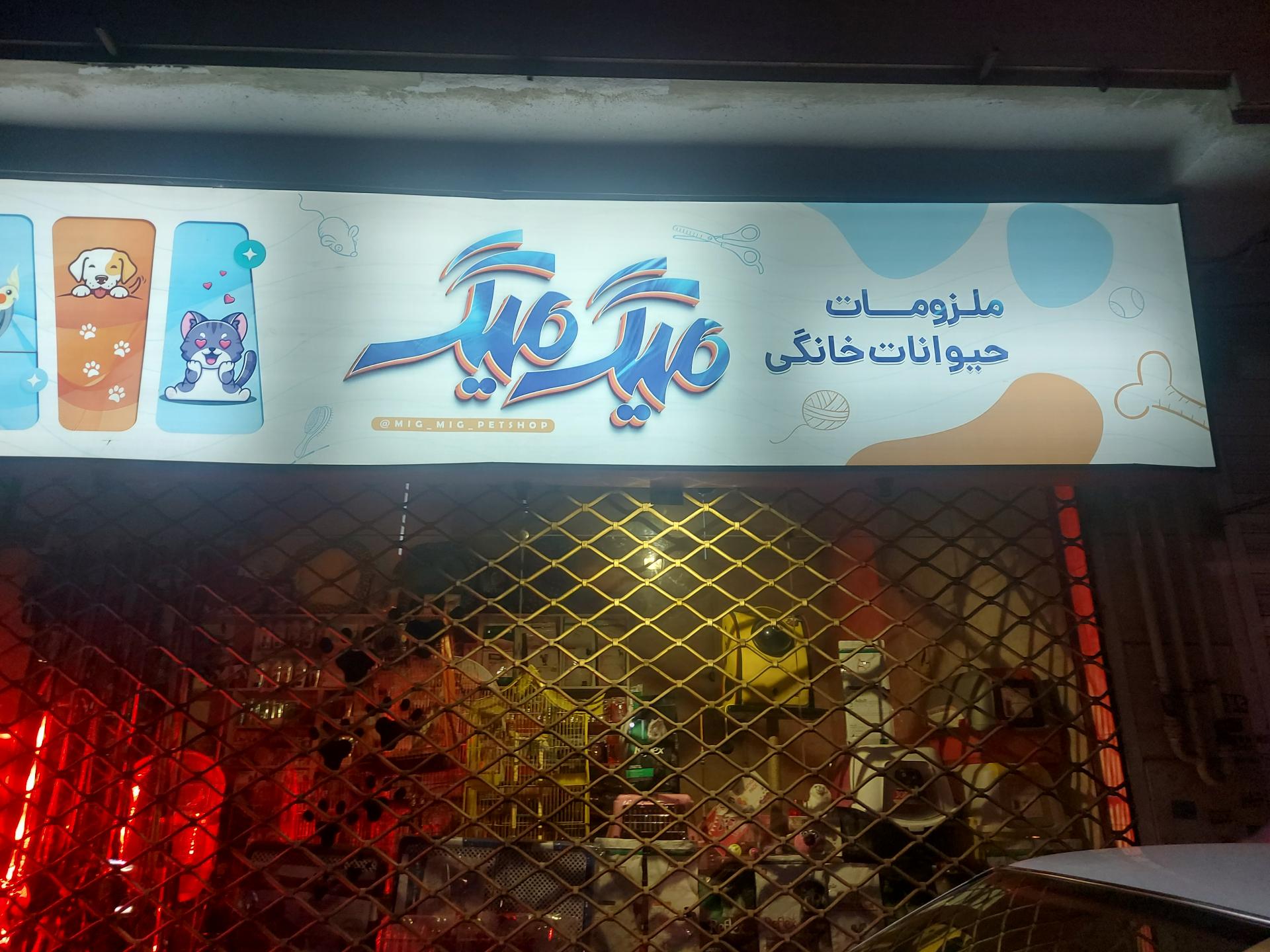 عکس پت شاپ میگ میگ