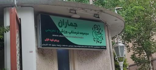 عکس مجموعه فرهنگی ورزشی جماران