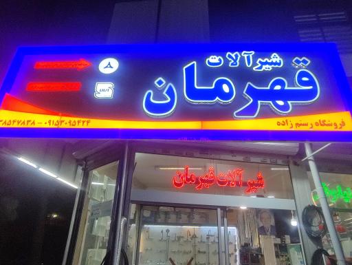 عکس شیر آلات قهرمان