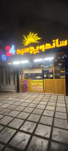 عکس ساندویچ سرد ۲۴