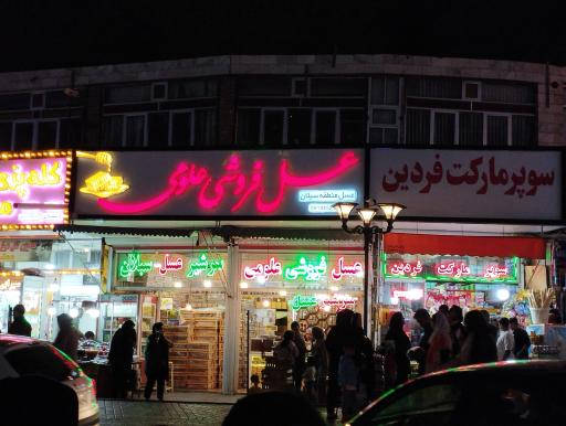 عسل فروشی علومی