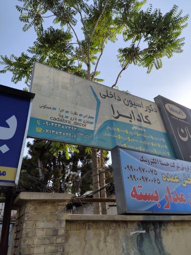 عکس دکوراسیون کادابرا(سلطانی)