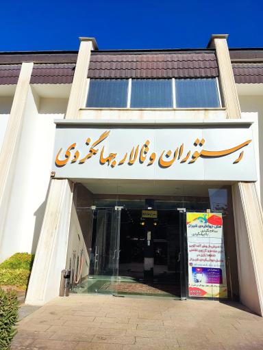 هتل جهانگردی شیراز