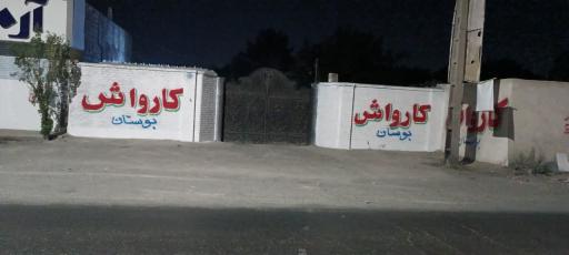 عکس کارواش و صفر شویی بوستان