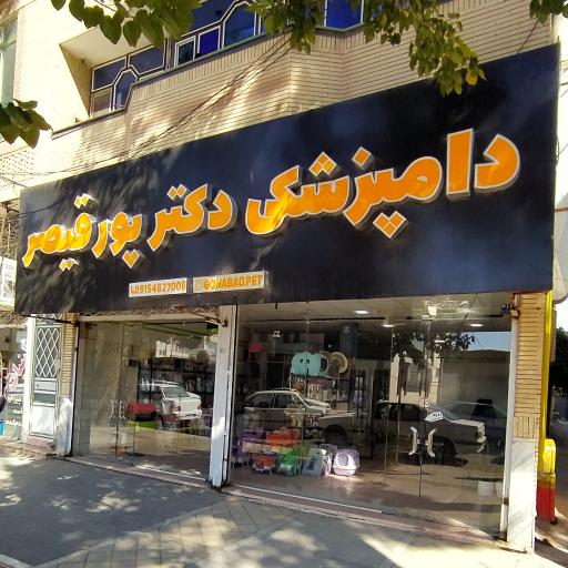 عکس دامپزشکی دکتر پورقیصر