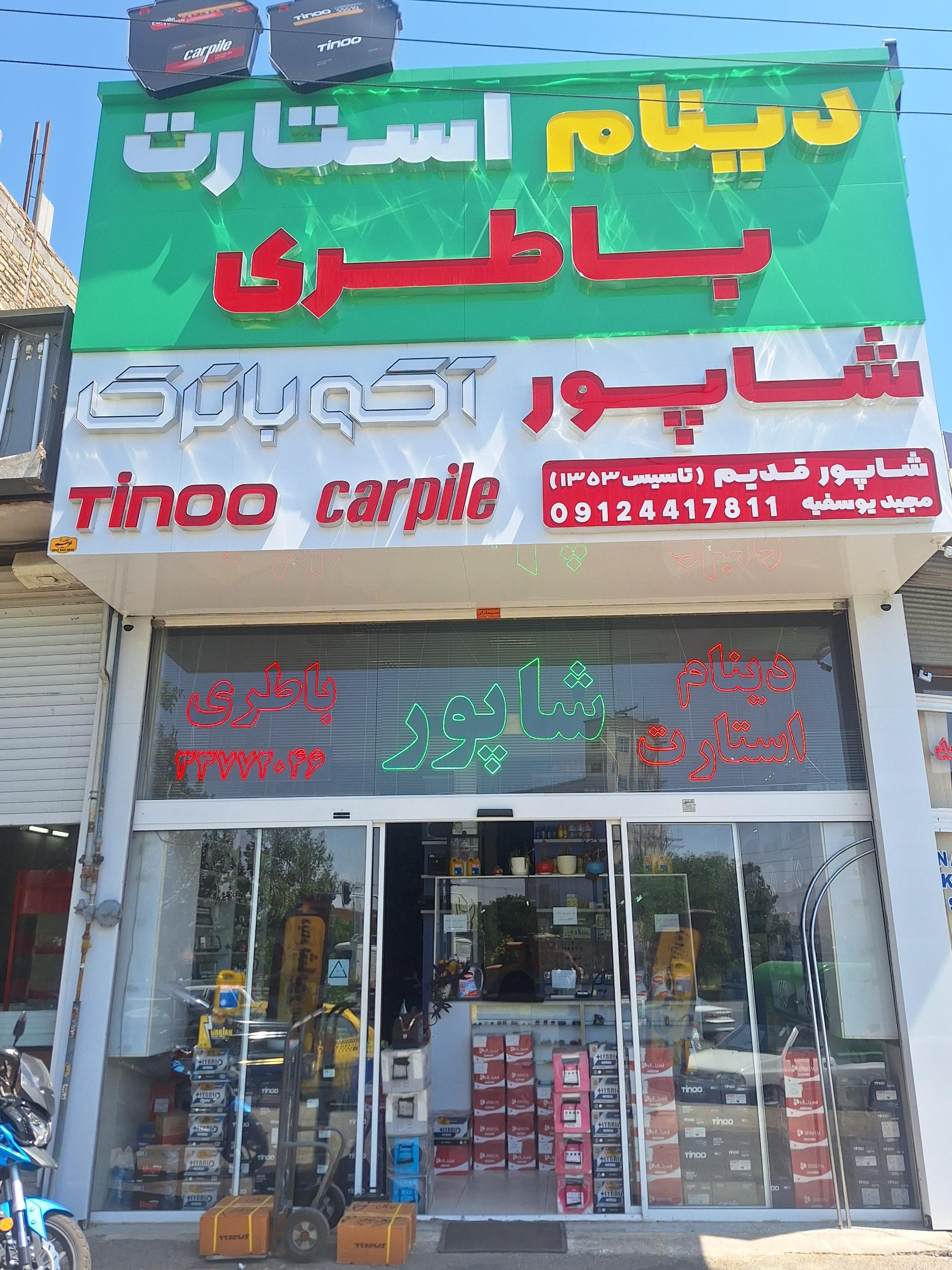 عکس سپاهان و صبا باتری آقای ماشین