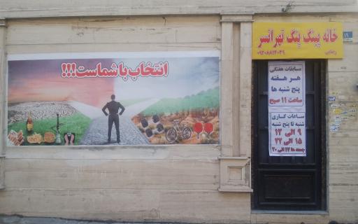 خانه پینگ‌پنگ تهرانسر