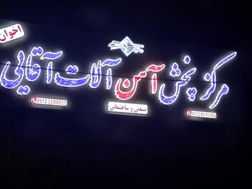 عکس مرکز پخش آهن آلات  آقایی