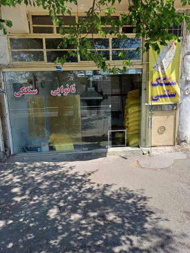 عکس نانوایی سنگک