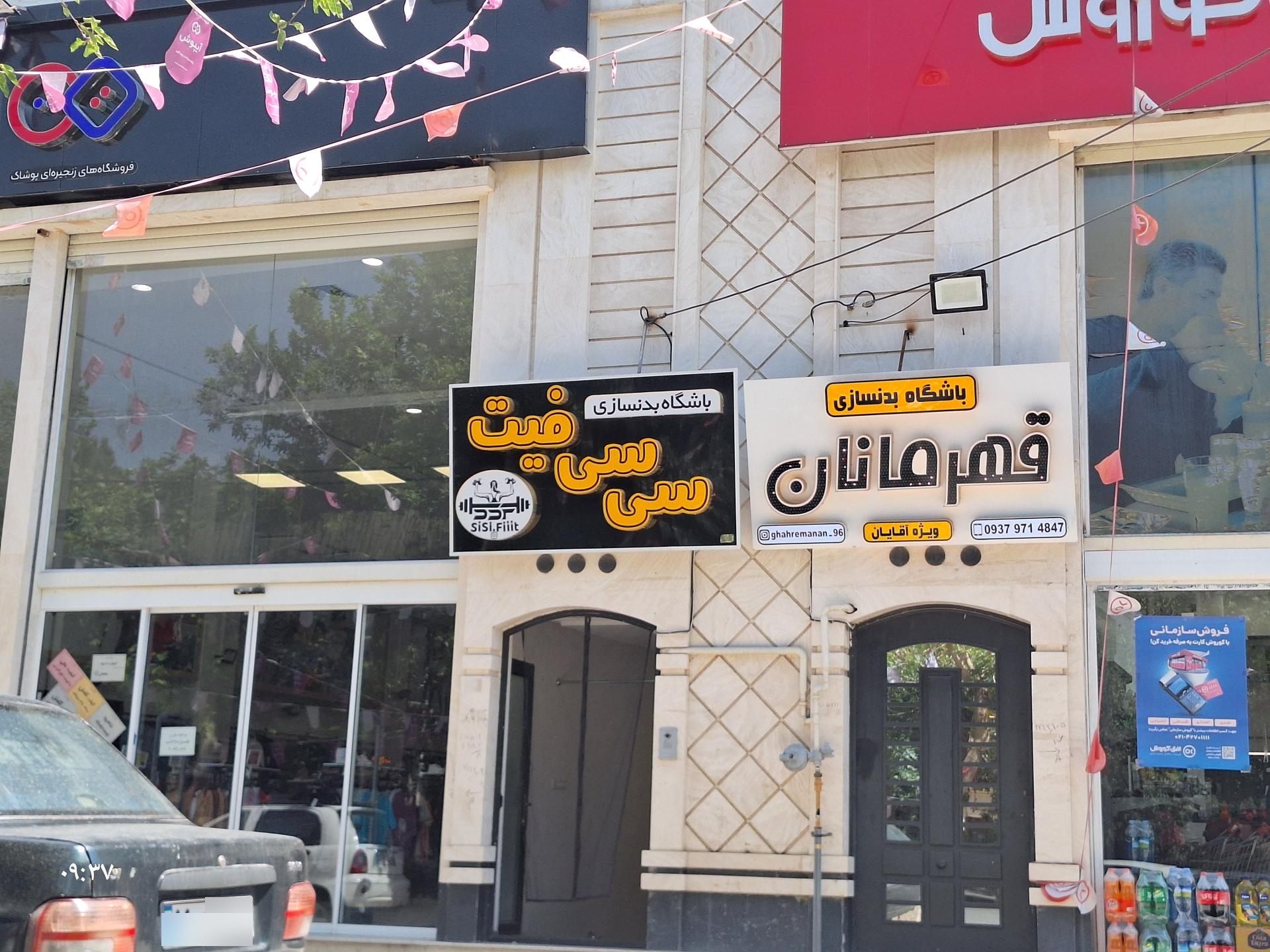 عکس باشگاه بدنسازی سی سی فیت