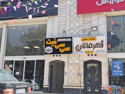 باشگاه بدنسازی سی سی فیت