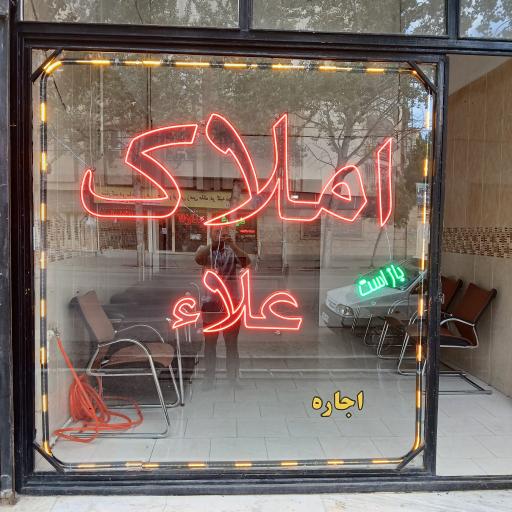 عکس مشاورین املاک علاء