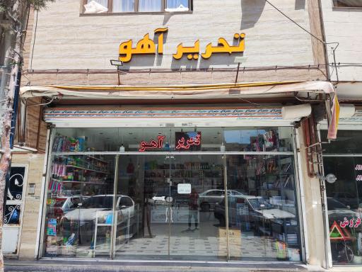 عکس تحریر آهو 