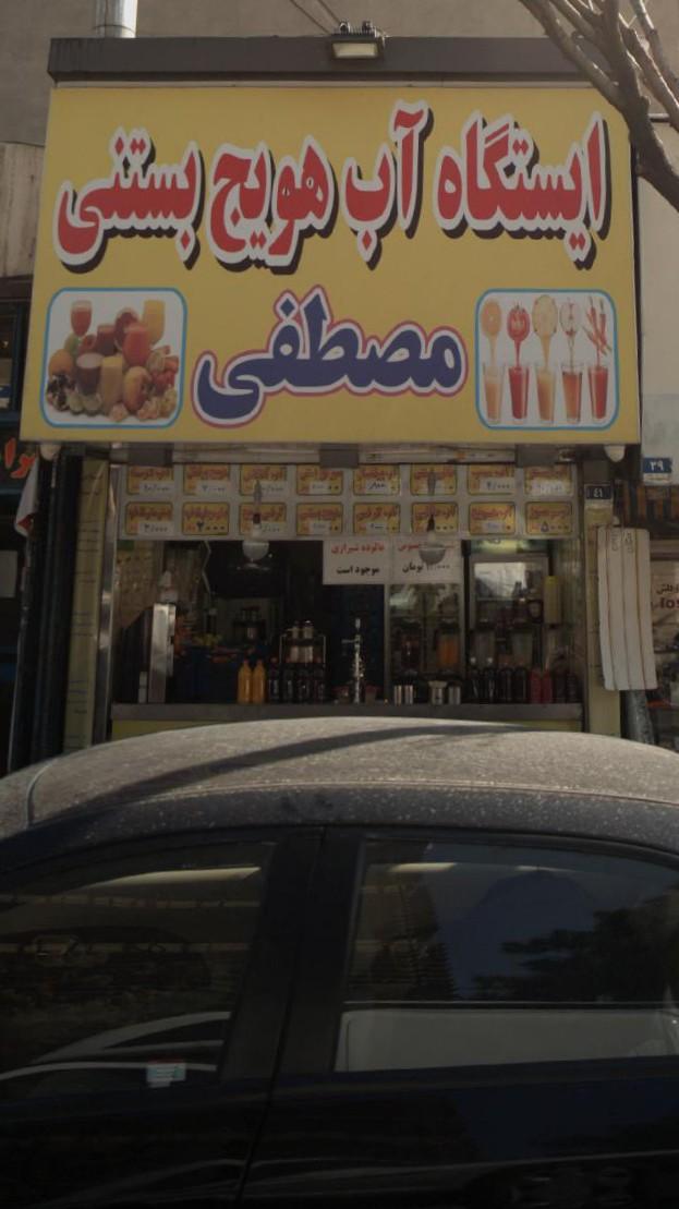 عکس بستنی مصطفی اسدی