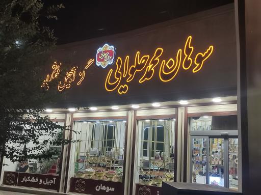 عکس سوهان محمد حلوایی