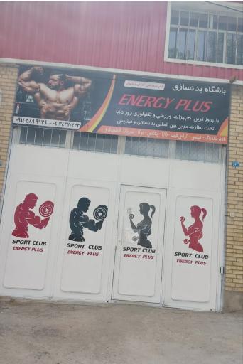 عکس باشگاه انرژی پلاس