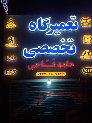 عکس تعمیرگاه تخصصی حامد فتاحی