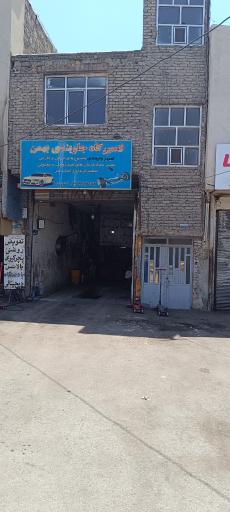 عکس تعمیر گاه جلوبندی بهمن