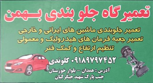 عکس تعمیر گاه جلوبندی بهمن