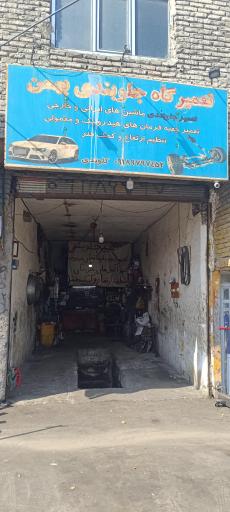 عکس تعمیر گاه جلوبندی بهمن