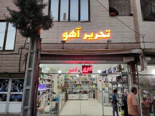 عکس تحریر آهو 