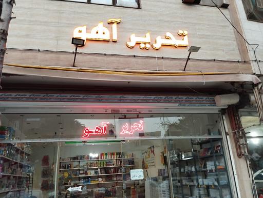 عکس تحریر آهو 