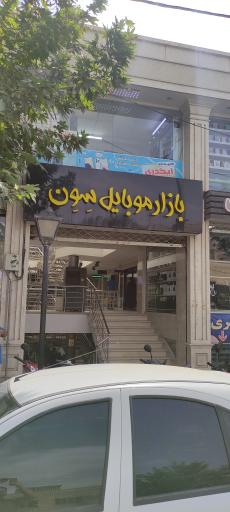 عکس بازار موبایل سون