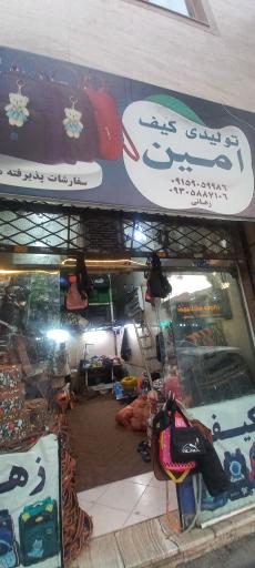 عکس تولیدی کیف امین