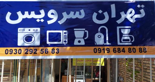 تهران سرویس